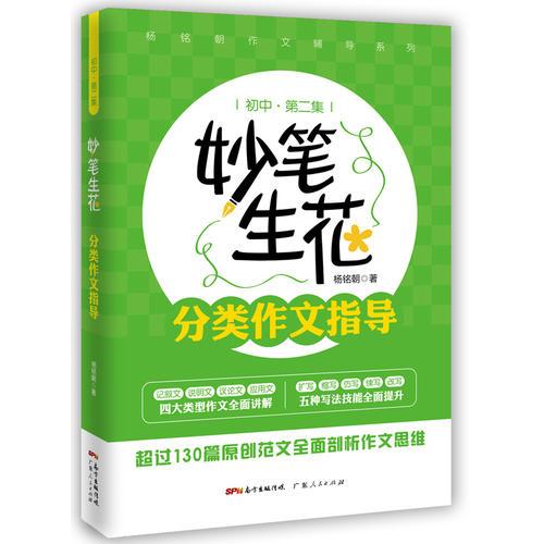 妙筆生花：分類作文指導(dǎo)（初中第二集）