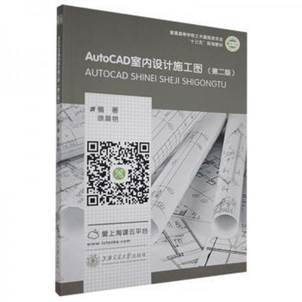 AutoCAD室內設計施工圖(第2版) 帶塑封