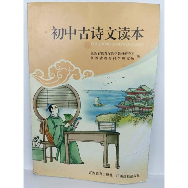 初中古詩文讀本