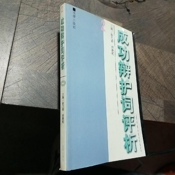 成功辯護詞評析.二