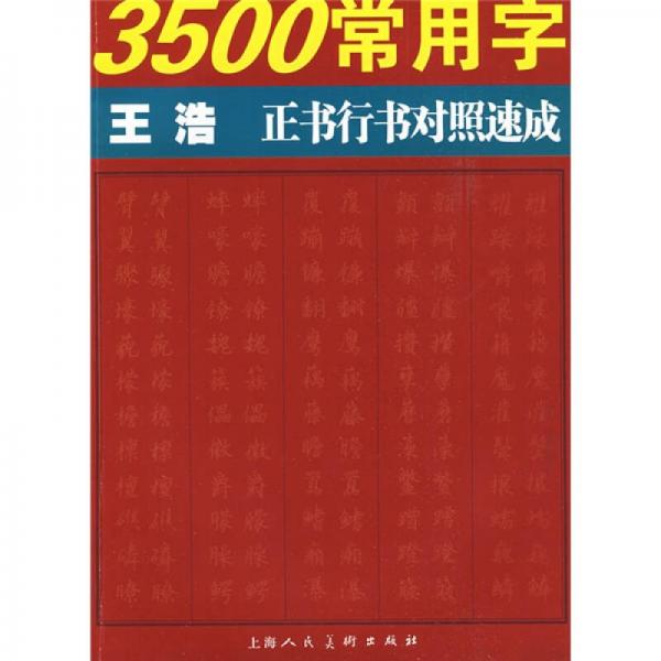 3500常用字王浩正書行書對照速成