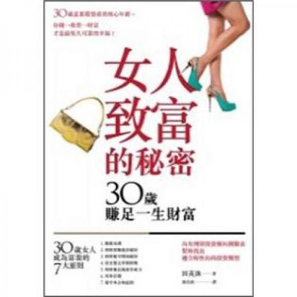 女人致富的秘密──30歲賺足一生財(cái)富(改版)