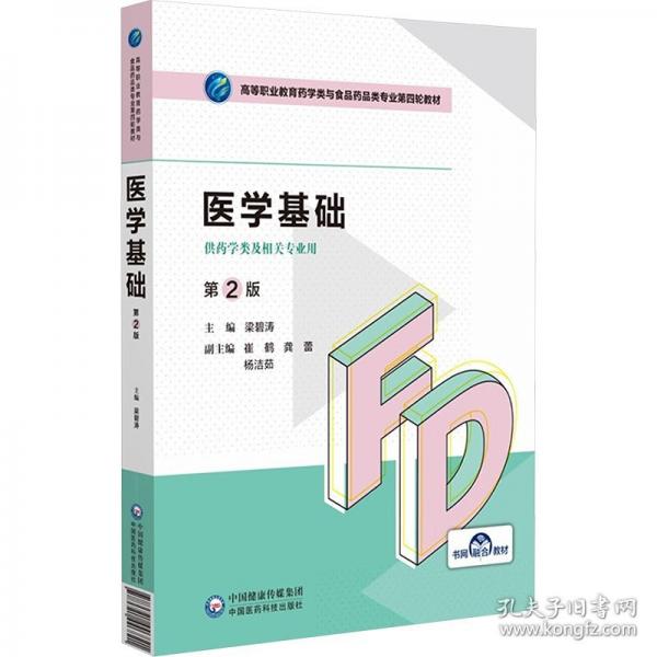 醫(yī)學(xué)基礎(chǔ)