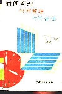 時間管理 : 