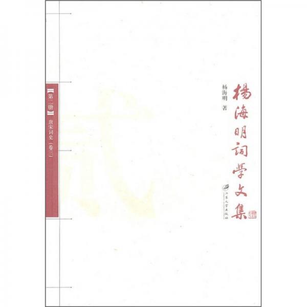 楊海明詞學文集：唐宋詞史（第2冊）