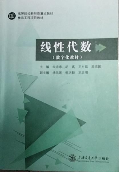 線性代數(shù) 朱永忠 上海交通大學(xué)出版社 9787313280879