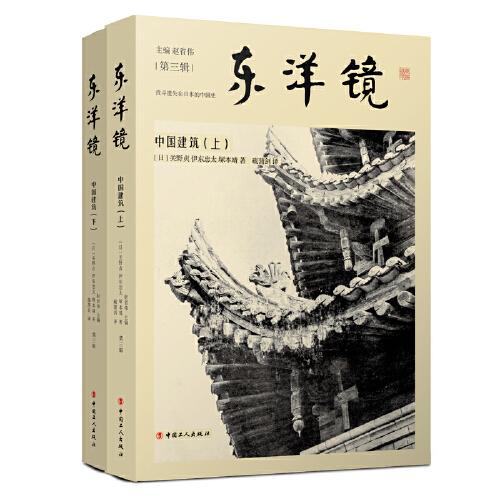 東洋鏡：中國(guó)建筑（上下）（ “找尋遺失在日本的中國(guó)史”叢書(shū)第三輯）