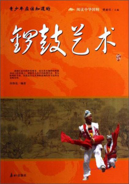 閱讀中華國(guó)粹：青少年應(yīng)該知道的鑼鼓藝術(shù)