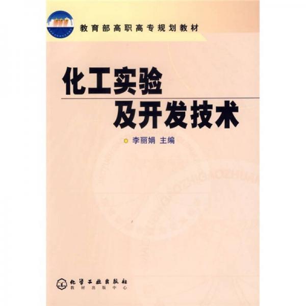 教育部高职高专规划教材：化工实验及开发技术