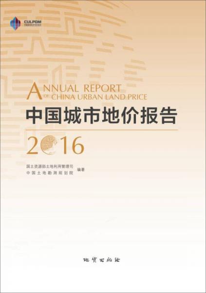 中国城市地价报告2016