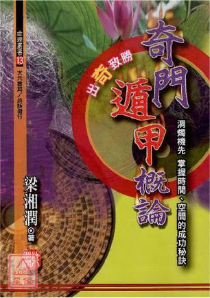 奇門遁甲概論