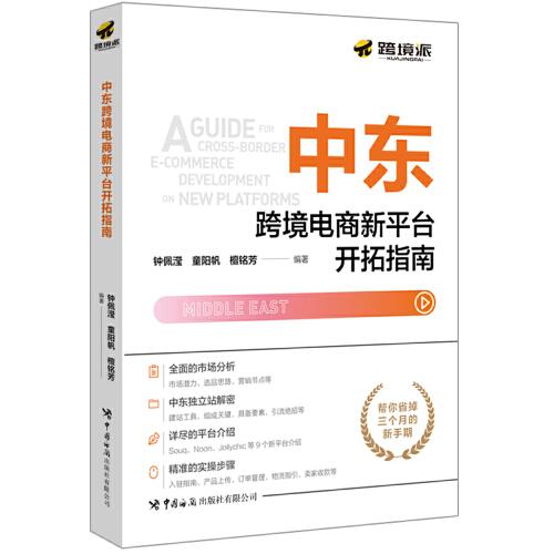 中東跨境電商新平臺(tái)開(kāi)拓指南