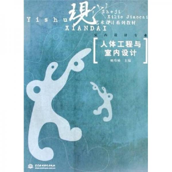 室内设计专业现代艺术设计系列教材：人体工程与室内设计