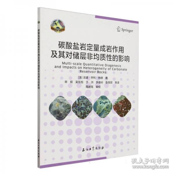 碳酸鹽巖定量成巖作用及其對(duì)儲(chǔ)層非均質(zhì)性的影響