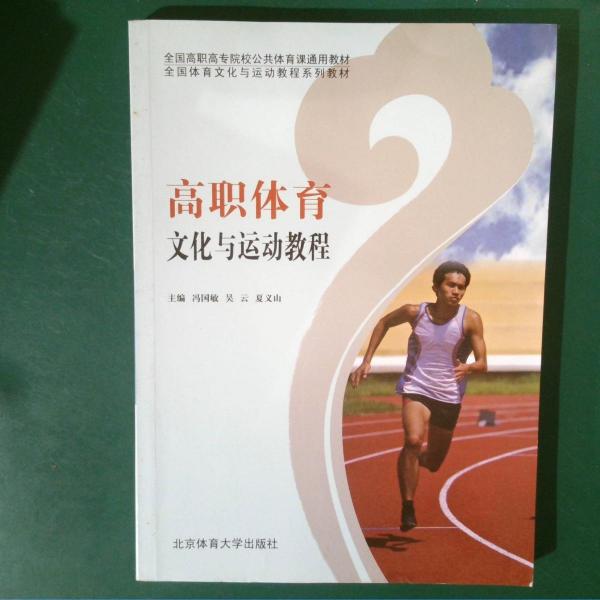 高職體育文化與運(yùn)動(dòng)教程