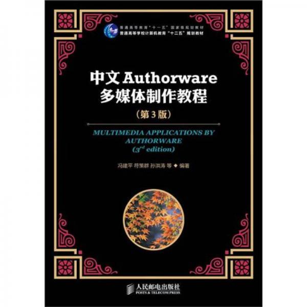 中文Authorware多媒体制作教程（第3版）
