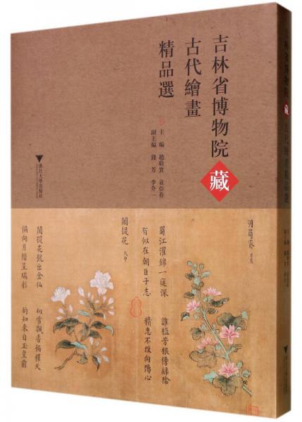 吉林省博物院藏古代绘画精品选