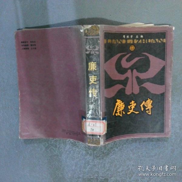 廉史傳
