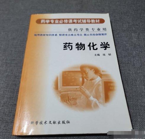 藥物化學(xué)（供藥學(xué)類專業(yè)用）——藥學(xué)專業(yè)必修課考試輔導(dǎo)教材