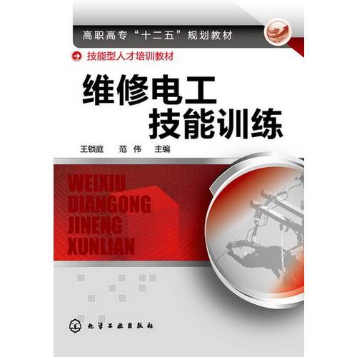 維修電工技能訓(xùn)練(王鎖庭)