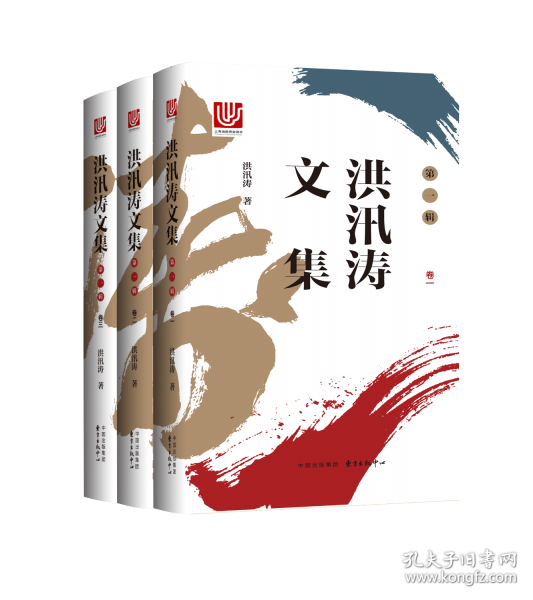 洪汛濤文集（輯）