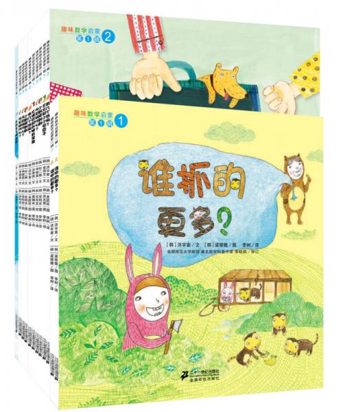趣味數(shù)學(xué)啟蒙繪本·第一輯（套裝全10冊(cè)）