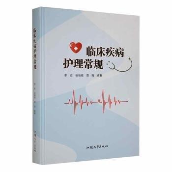 臨床疾病護(hù)理常規(guī) 護(hù)理 李宏，張艷瓊，譚莼編 新華正版