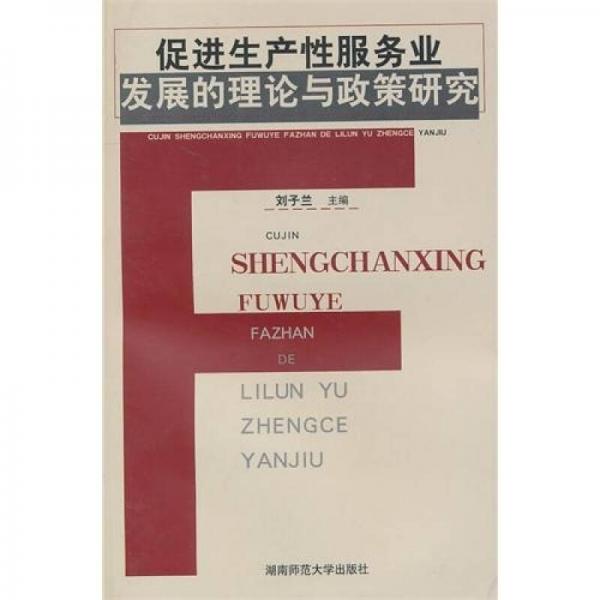 促進生產(chǎn)性服務(wù)業(yè)發(fā)展的理論與政策研究