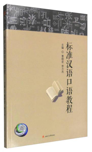 標(biāo)準(zhǔn)漢語口語教程