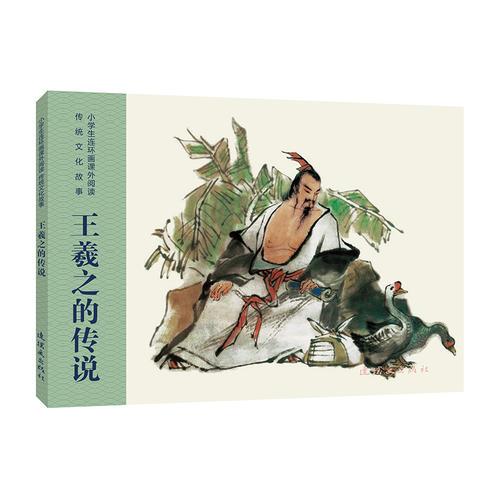 小學(xué)生連環(huán)畫課外閱讀-傳統(tǒng)文化故事-王羲之的傳說