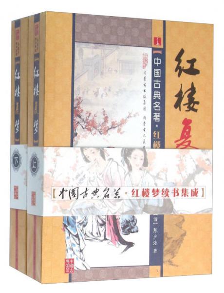 紅樓復(fù)夢 . 上