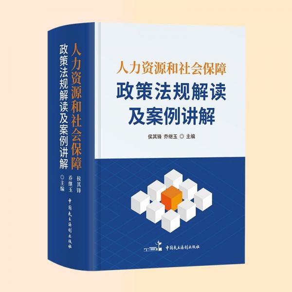 2022新版人力资源和社会保障政策法规解读及案例讲解2022新版人力资源社保保障社保政策法