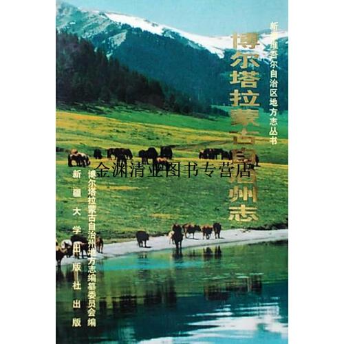 博尔塔拉蒙古自治州志