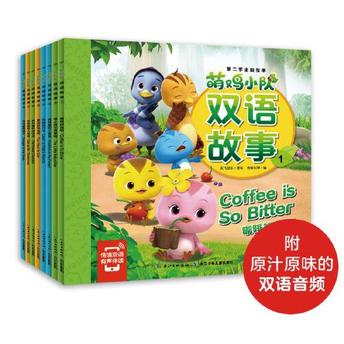 萌鸡小队双语故事：全8册