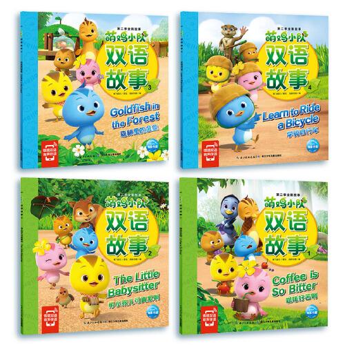 萌鸡小队双语故事：全8册