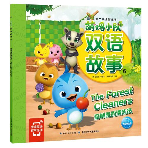 萌鸡小队双语故事：全8册