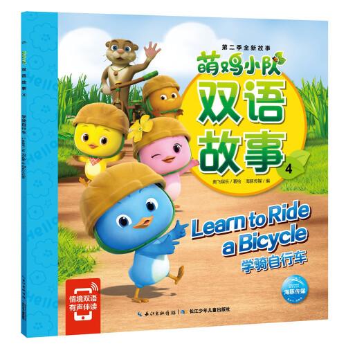 萌鸡小队双语故事：全8册