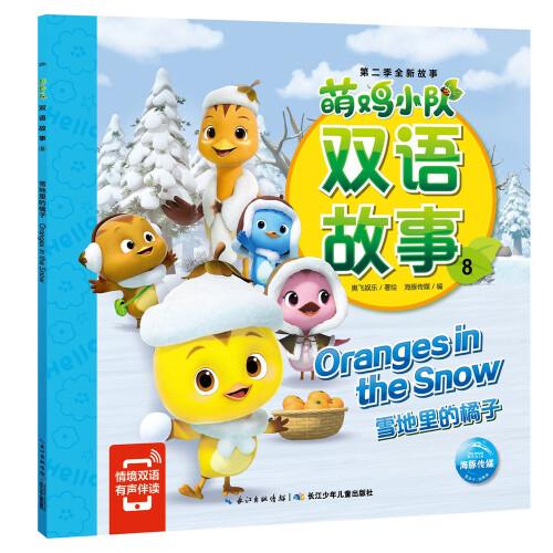 萌鸡小队双语故事：全8册