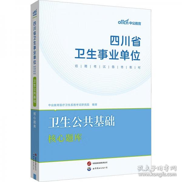 中公2025四川省衛(wèi)生事業(yè)單位考試備考教材衛(wèi)生公共基礎核心題庫 四川事業(yè)單位事業(yè)編