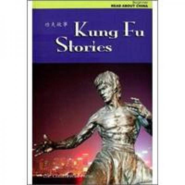 功夫故事 Kung Fu Stories 