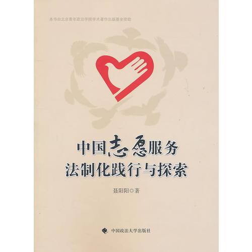 中國志愿服務法制化踐行與探索