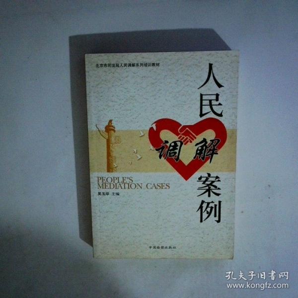 人民調(diào)解案例