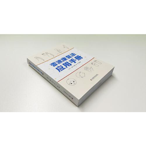 蕾波康复法应用手册