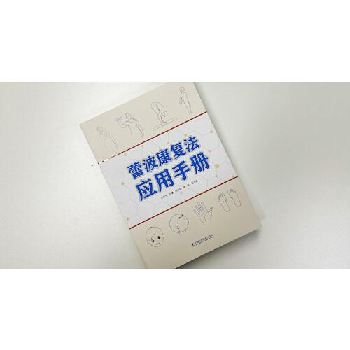 蕾波康复法应用手册