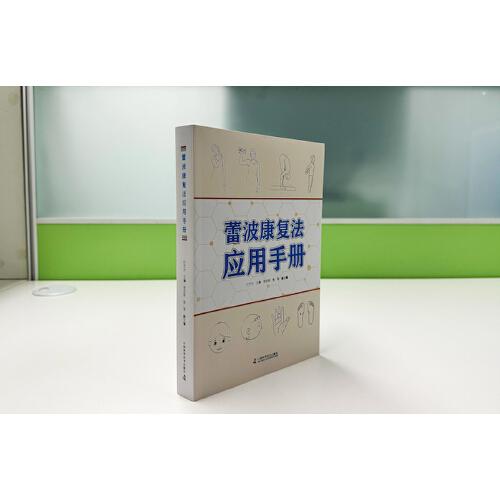 蕾波康复法应用手册