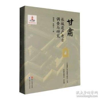 甘肃长城遗产考古调查与研究