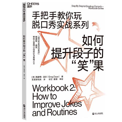 如何提升段子的“笑”果(手把手教你玩脫口秀實(shí)戰(zhàn)系列)