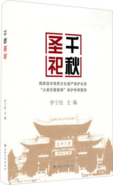 千秋圣祀：國(guó)家級(jí)非物質(zhì)文化遺產(chǎn)保護(hù)名錄太昊伏羲祭典保護(hù)傳承圖錄