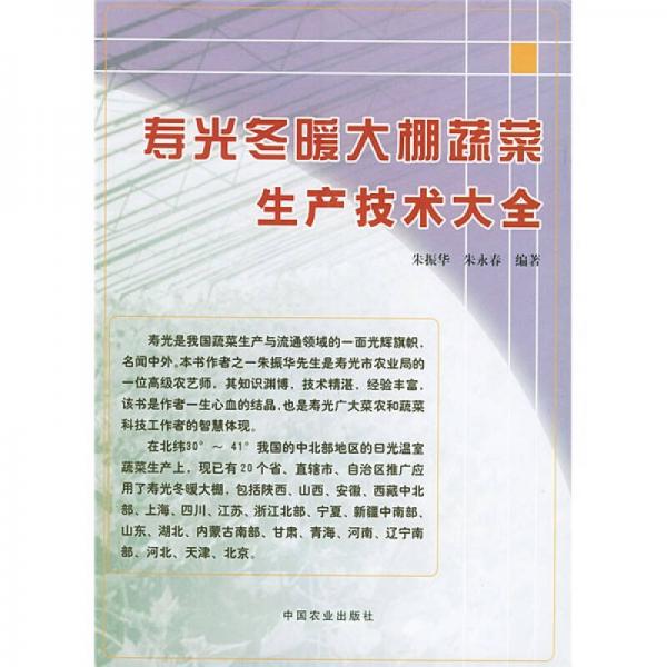 壽光冬暖大棚蔬菜生產(chǎn)技術(shù)大全