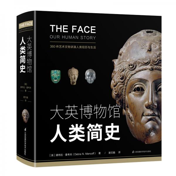 《大英博物館人類簡史》